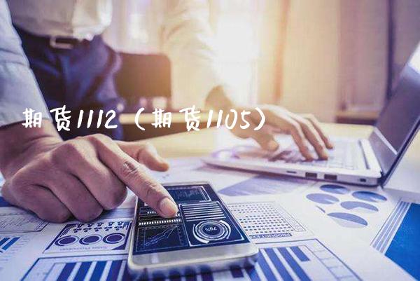 期货1112（期货1105）_https://www.xmqjcw.com_期货直播室_第1张