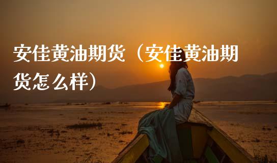 安佳黄油期货（安佳黄油期货怎么样）_https://www.xmqjcw.com_期货直播室_第1张