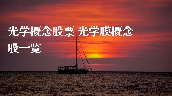 光学概念股票 光学膜概念股一览_https://www.xmqjcw.com_股票投资_第1张
