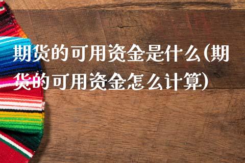 期货的可用资金是什么(期货的可用资金怎么计算)_期货百科_第1张_秦聚理财 期货的可用资金是什么(期货的可用资金怎么计算)_https://www.xmqjcw.com_期货百科_第1张