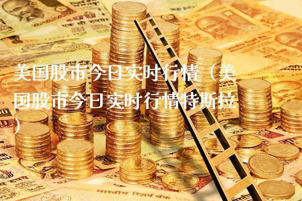 美国股市今日实时行情（美国股市今日实时行情特斯拉）_https://www.xmqjcw.com_期货开户_第1张