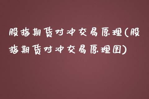 股指期货对冲交易原理(股指期货对冲交易原理图)_https://www.xmqjcw.com_期货百科_第1张