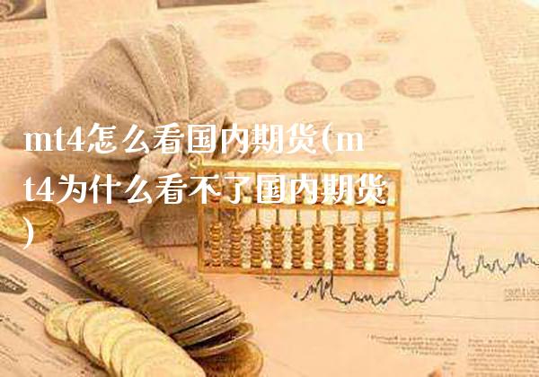mt4怎么看国内期货(mt4为什么看不了国内期货)_https://www.xmqjcw.com_期货百科_第1张