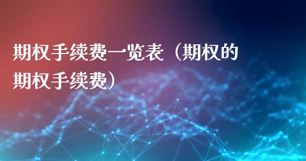 期权手续费一览表（期权的期权手续费）_https://www.xmqjcw.com_期货直播室_第1张