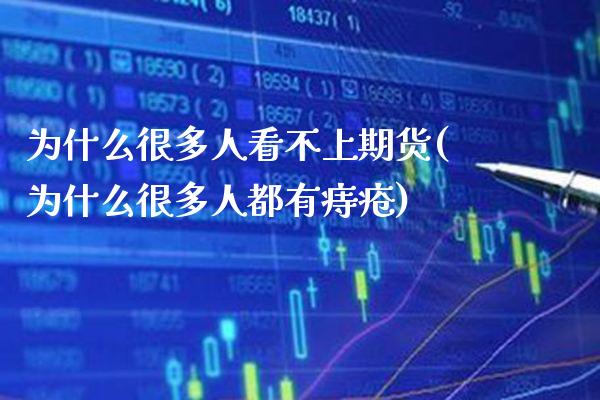 为什么很多人看不上期货(为什么很多人都有痔疮)_https://www.xmqjcw.com_期货行情_第1张