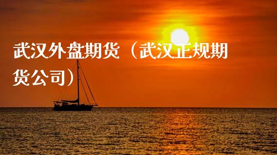 武汉外盘期货（武汉正规期货公司）_https://www.xmqjcw.com_期货直播室_第1张