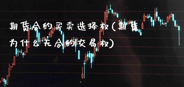 期货合约买卖选择权(期货为什么无合约交易权)_https://www.xmqjcw.com_期货百科_第1张