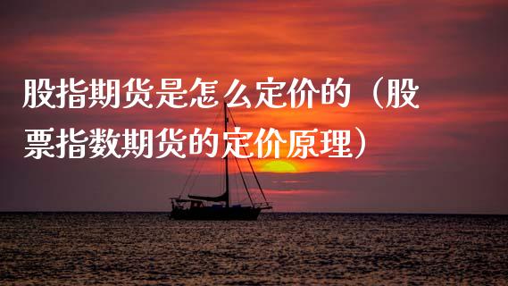 股指期货是怎么定价的（股票指数期货的定价原理）_https://www.xmqjcw.com_期货投资_第1张