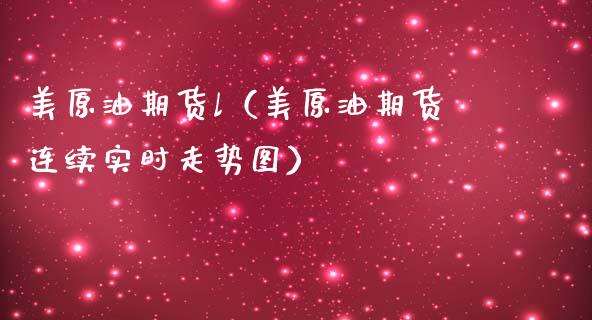 美原油期货l（美原油期货连续实时走势图）_https://www.xmqjcw.com_期货投资_第1张