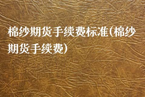 棉纱期货手续费标准(棉纱期货手续费)_https://www.xmqjcw.com_期货百科_第1张