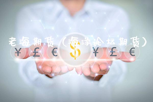 老海期货（海洋**期货）_https://www.xmqjcw.com_期货直播室_第1张