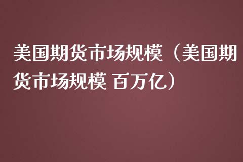 美国期货市场规模（美国期货市场规模 百万亿）_https://www.xmqjcw.com_期货投资_第1张