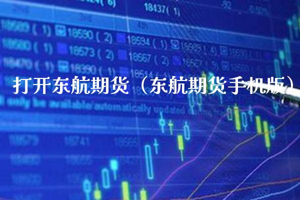 打开东航期货（东航期货手机版）_https://www.xmqjcw.com_期货投资_第1张