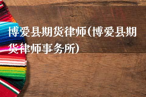 博爱县期货律师(博爱县期货律师事务所)_https://www.xmqjcw.com_期货行情_第1张