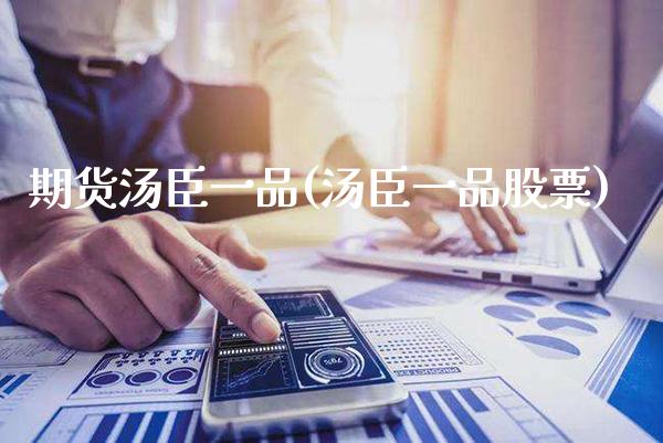 期货汤臣一品(汤臣一品股票)_https://www.xmqjcw.com_期货直播室_第1张
