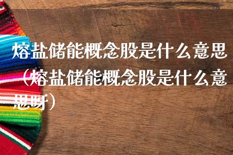 熔盐储能概念股是什么意思（熔盐储能概念股是什么意思呀）_https://www.xmqjcw.com_股票投资_第1张