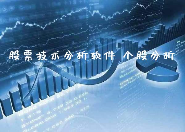 股票技术分析软件 个股分析_https://www.xmqjcw.com_股票投资_第1张