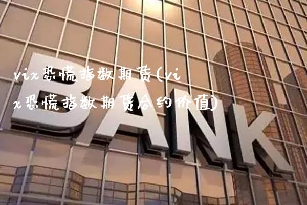 vix恐慌指数期货(vix恐慌指数期货合约价值)_https://www.xmqjcw.com_期货百科_第1张