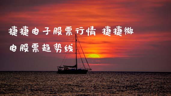 捷捷电子股票行情 捷捷微电股票趋势线_https://www.xmqjcw.com_股票投资_第1张