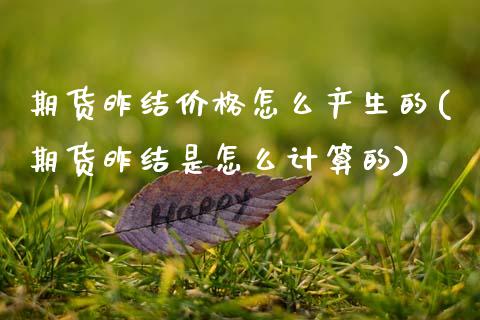 期货昨结价格怎么产生的(期货昨结是怎么计算的)_https://www.xmqjcw.com_期货投资_第1张