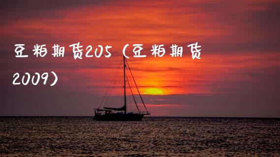 豆粕期货205（豆粕期货2009）_https://www.xmqjcw.com_期货开户_第1张