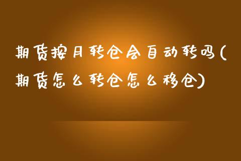 期货按月转仓会自动转吗(期货怎么转仓怎么移仓)_https://www.xmqjcw.com_期货百科_第1张