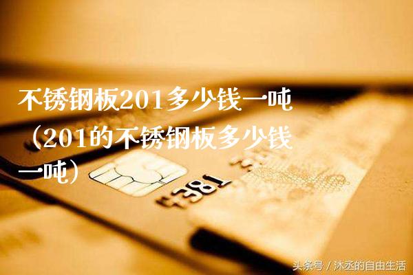 不锈钢板201多少钱一吨（201的不锈钢板多少钱一吨）_https://www.xmqjcw.com_期货直播室_第1张