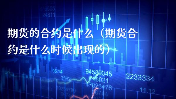 期货的合约是什么（期货合约是什么时候出现的）_https://www.xmqjcw.com_期货投资_第1张