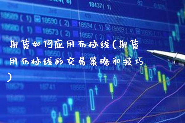 期货如何应用布林线(期货用布林线的交易策略和技巧)_https://www.xmqjcw.com_期货开户_第1张