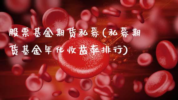 股票基金期货私募(私募期货基金年化收益率排行)_https://www.xmqjcw.com_期货百科_第1张