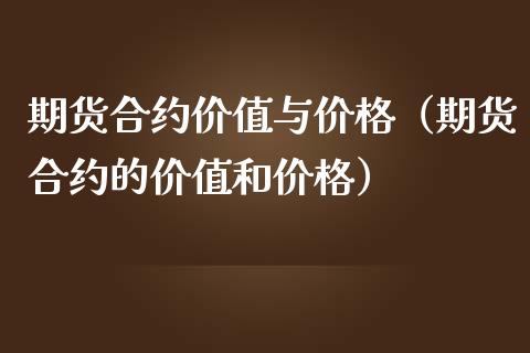 期货合约价值与价格（期货合约的价值和价格）_https://www.xmqjcw.com_期货投资_第1张