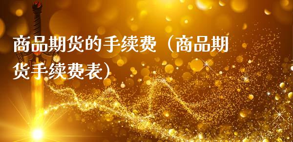 商品期货的手续费（商品期货手续费表）_https://www.xmqjcw.com_期货投资_第1张