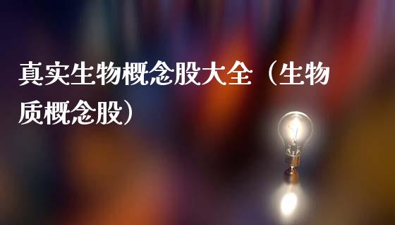 真实生物概念股大全（生物质概念股）_https://www.xmqjcw.com_股票投资_第1张
