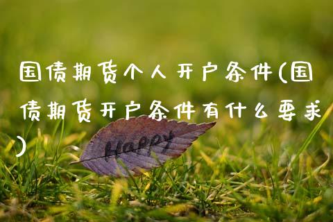 国债期货个人开户条件(国债期货开户条件有什么要求)_https://www.xmqjcw.com_期货直播室_第1张