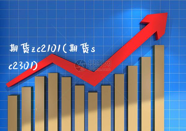 期货zc2101(期货sc2301)_https://www.xmqjcw.com_期货开户_第1张
