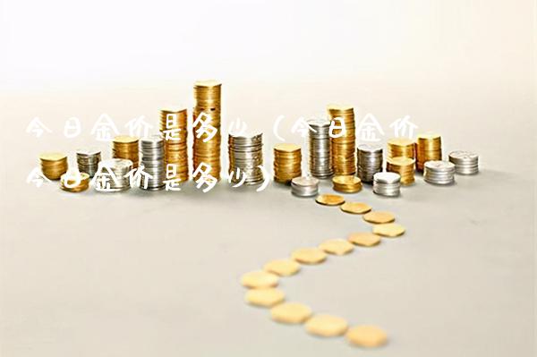 今日金价是多少（今日金价今日金价是多少）_https://www.xmqjcw.com_期货直播室_第1张