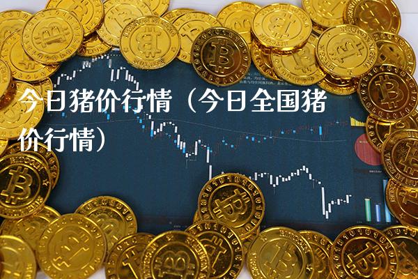 今日猪价行情（今日全国猪价行情）_https://www.xmqjcw.com_期货投资_第1张