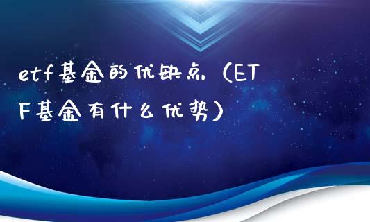 etf基金的优缺点（ETF基金有什么优势）_https://www.xmqjcw.com_基金理财_第1张