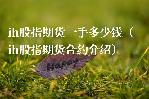 ih股指期货一手多少钱（ih股指期货合约介绍）_https://www.xmqjcw.com_期货行情_第1张