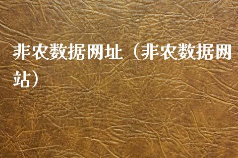 非农数据网址（非农数据网站）_https://www.xmqjcw.com_期货直播室_第1张