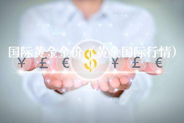 国际黄金金价（黄金国际行情）_https://www.xmqjcw.com_期货直播室_第1张