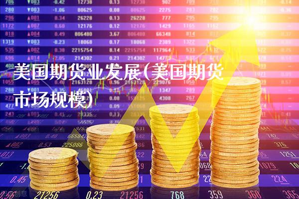美国期货业发展(美国期货市场规模)_https://www.xmqjcw.com_期货百科_第1张
