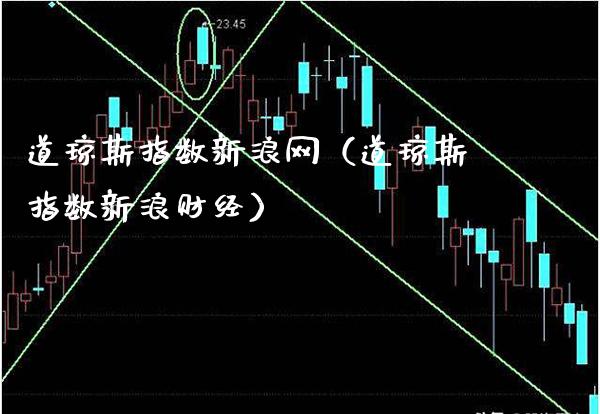 道琼斯指数新浪网（道琼斯指数新浪财经）_https://www.xmqjcw.com_期货投资_第1张