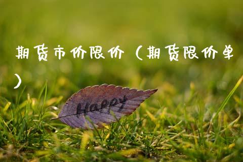 期货市价限价（期货限价单）_https://www.xmqjcw.com_期货投资_第1张