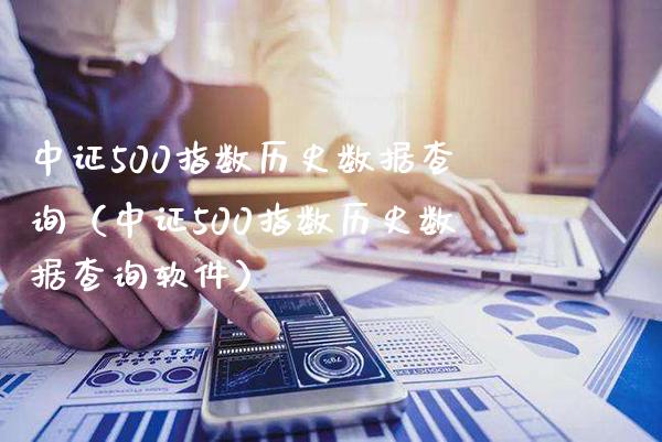 中证500指数历史数据查询（中证500指数历史数据查询软件）_https://www.xmqjcw.com_期货投资_第1张