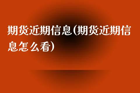 期货近期信息(期货近期信息怎么看)_https://www.xmqjcw.com_期货投资_第1张