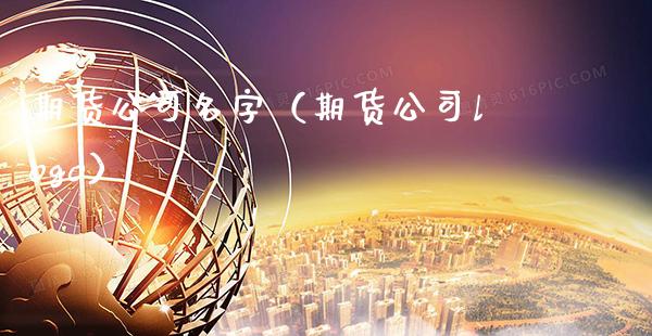 期货公司名字（期货公司logo）_https://www.xmqjcw.com_期货直播室_第1张