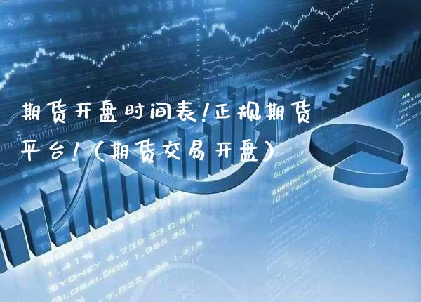 期货**时间表!正规期货平台!（期货交易**）_https://www.xmqjcw.com_期货投资_第1张