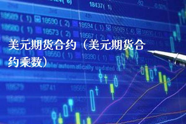 美元期货合约（美元期货合约乘数）_https://www.xmqjcw.com_期货行情_第1张