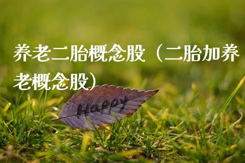 养老二胎概念股（二胎加养老概念股）_https://www.xmqjcw.com_股票投资_第1张